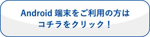 Google Playで手に入れよう